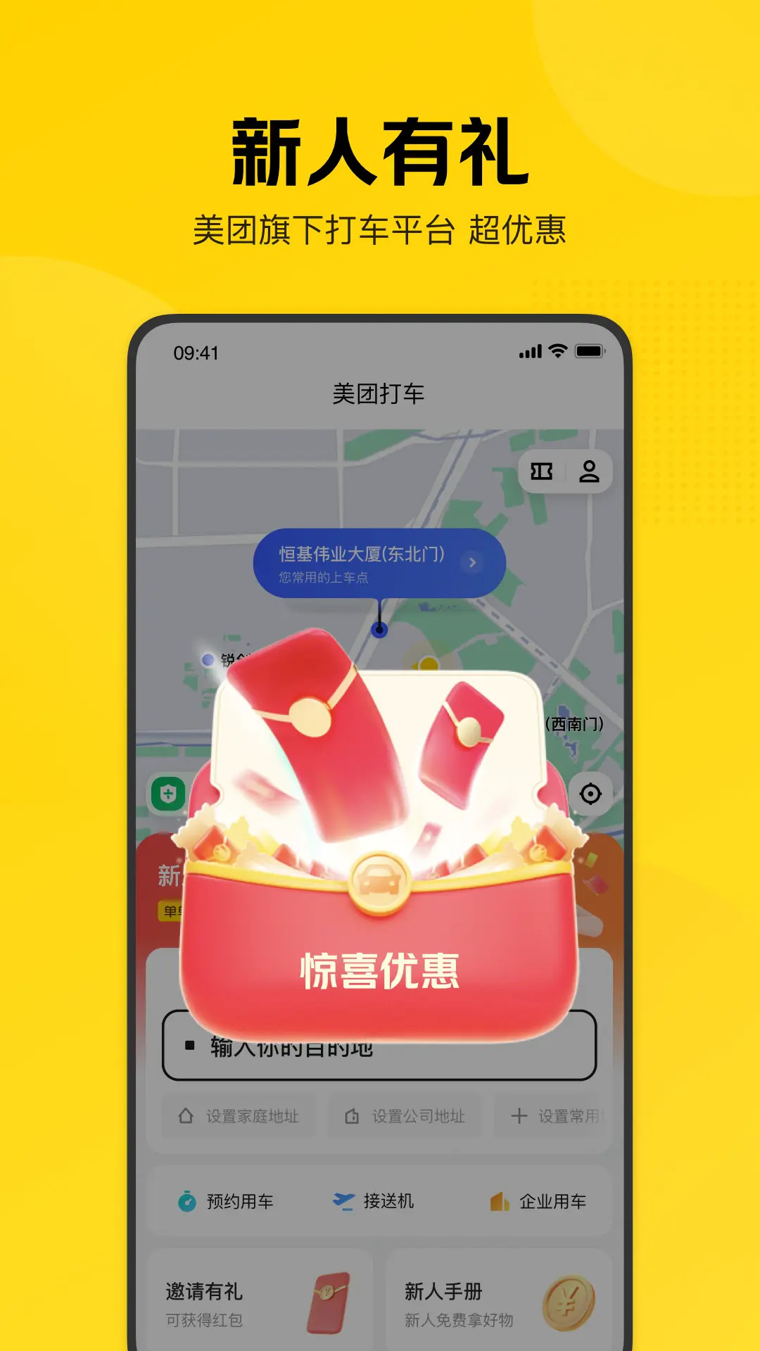 美团打车 截图 1