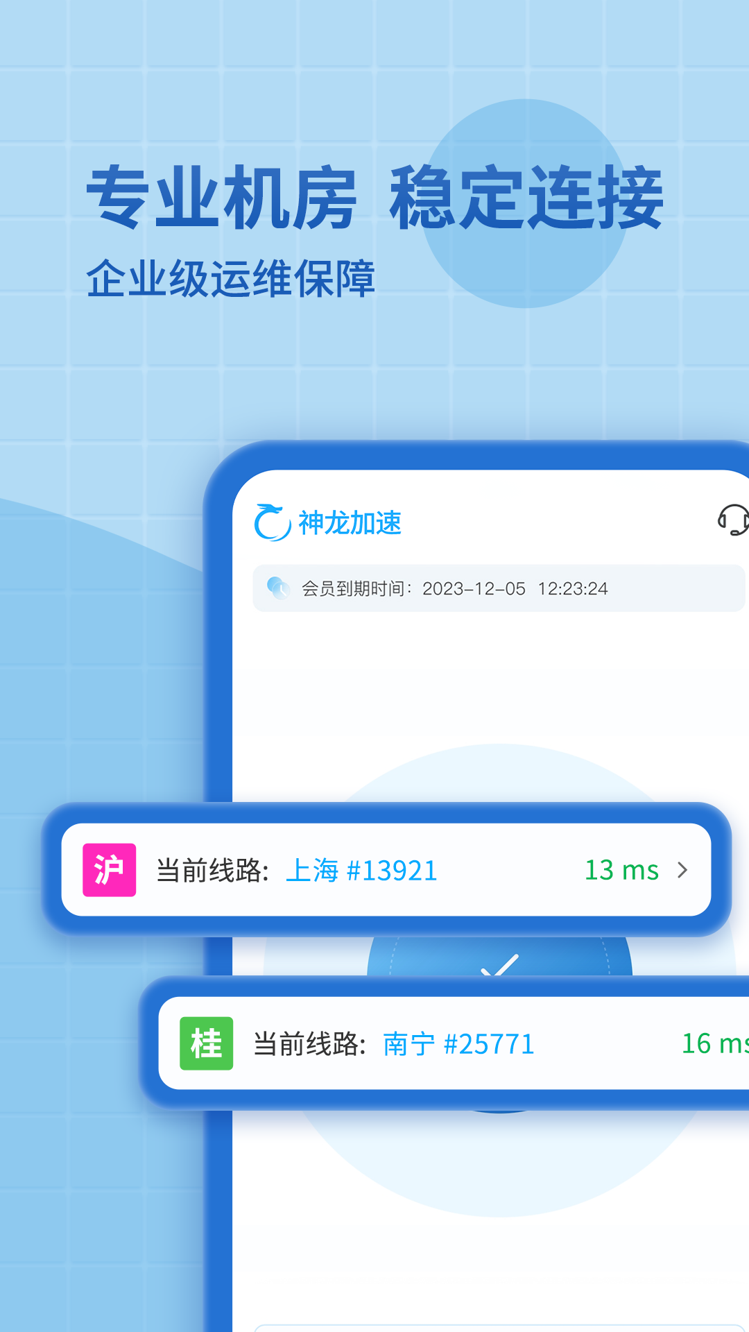 神龙加速 截图 3