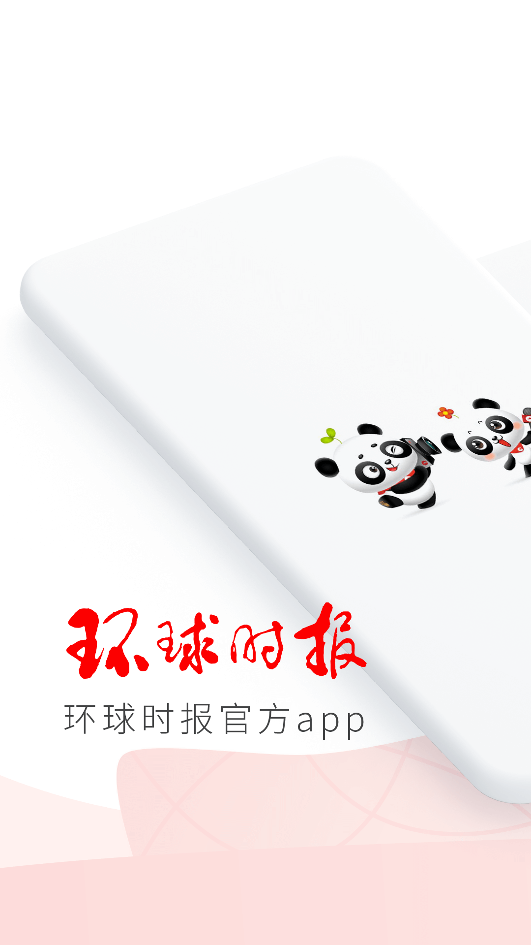 环球时报 截图 1