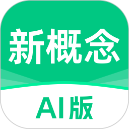 新概念AI版 图标