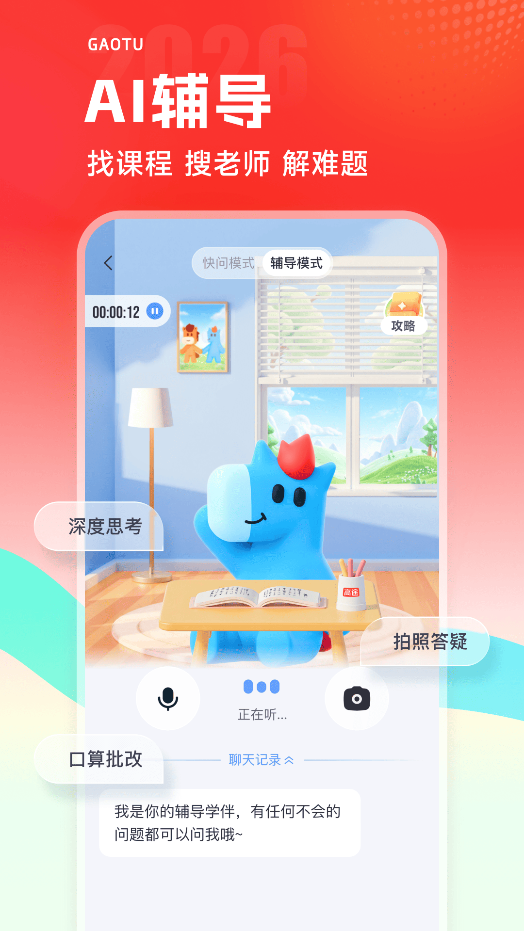 高途 截图 4