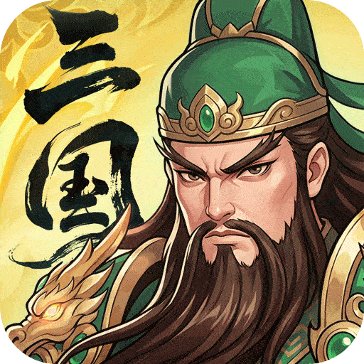 三国大冒险 图标