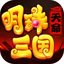 明珠三国 图标