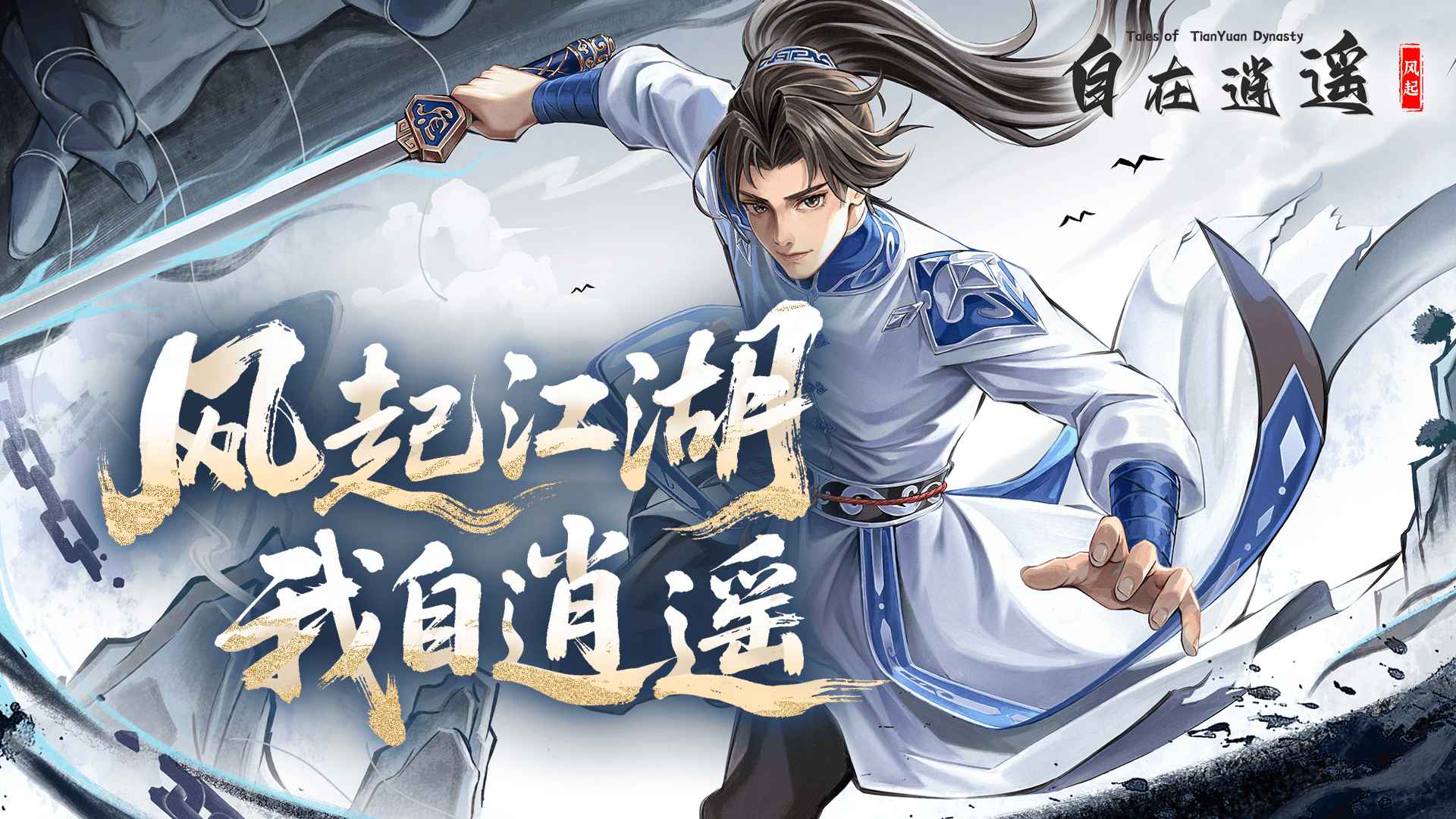 自在逍遥:风起 截图 1