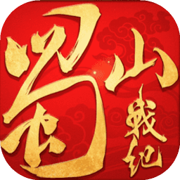蜀山战纪 图标