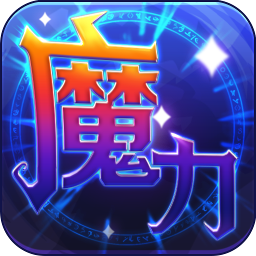 魔力世纪 图标