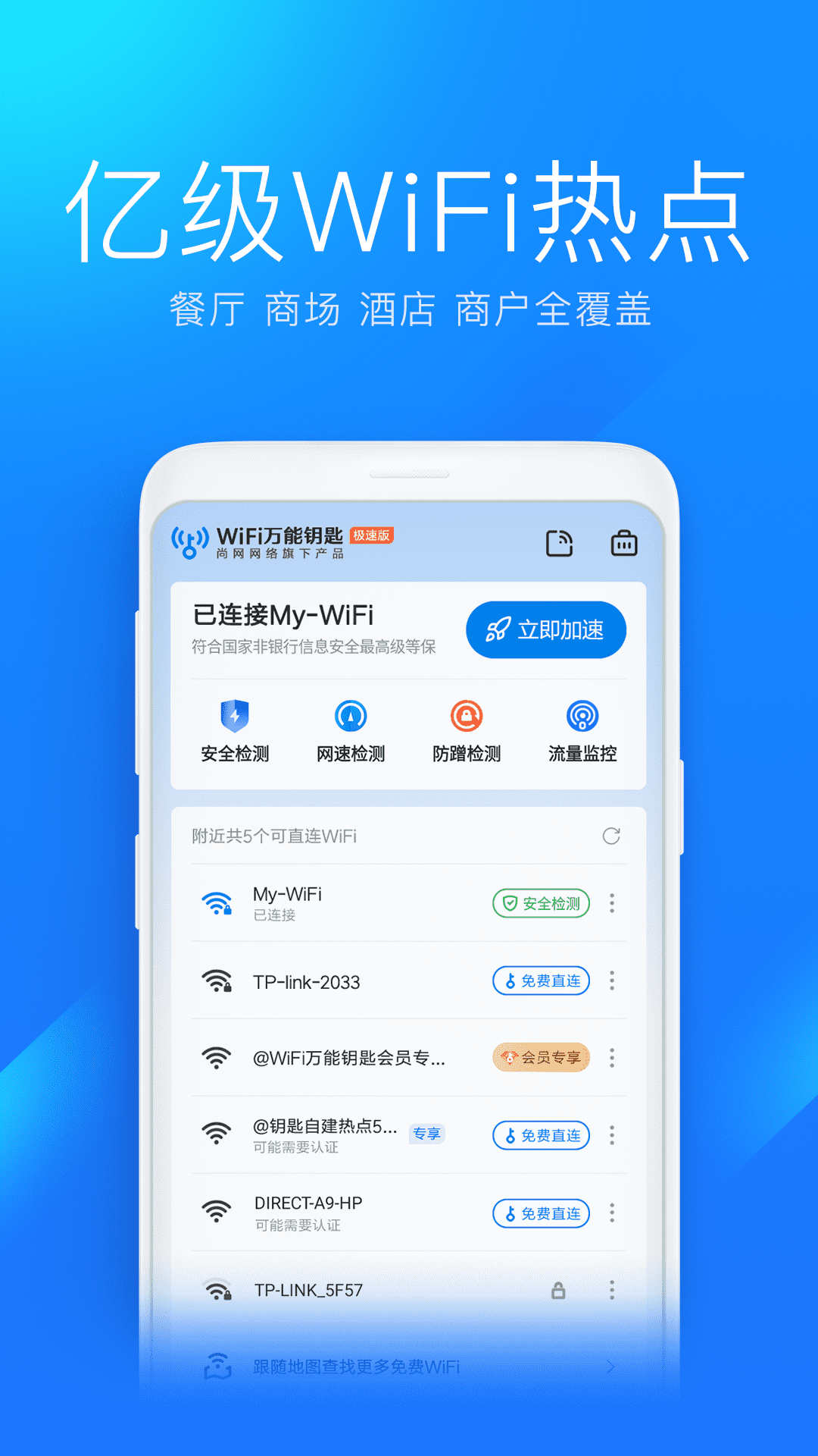 WiFi万能钥匙极速版 截图 2