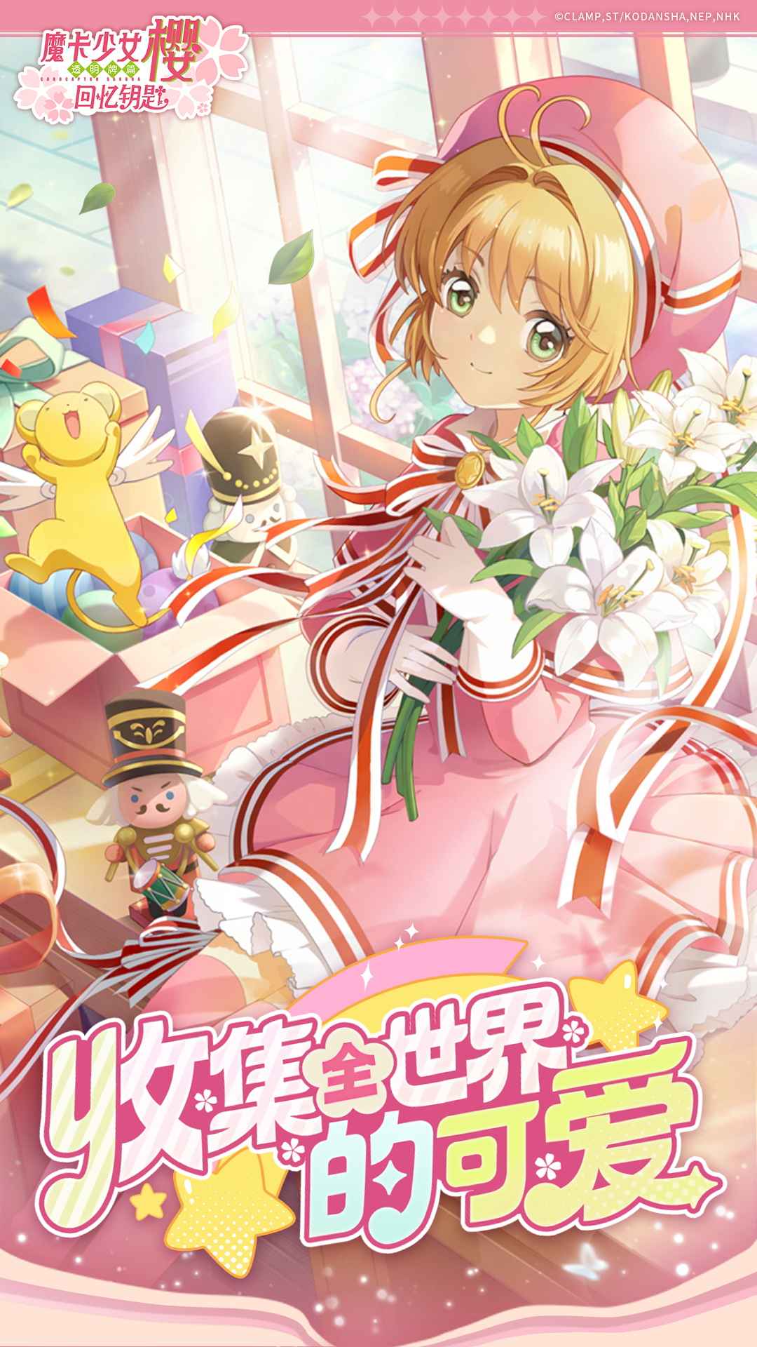 魔卡少女樱:回忆钥匙 截图 1