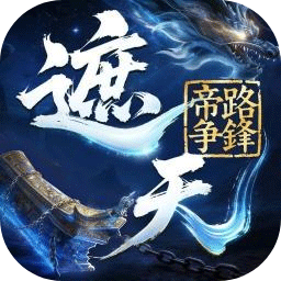 遮天：帝路争锋 | LayaBox 图标