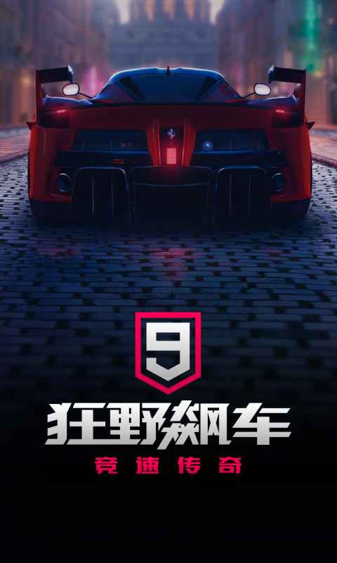 狂野飙车9:竞速传奇 截图 1