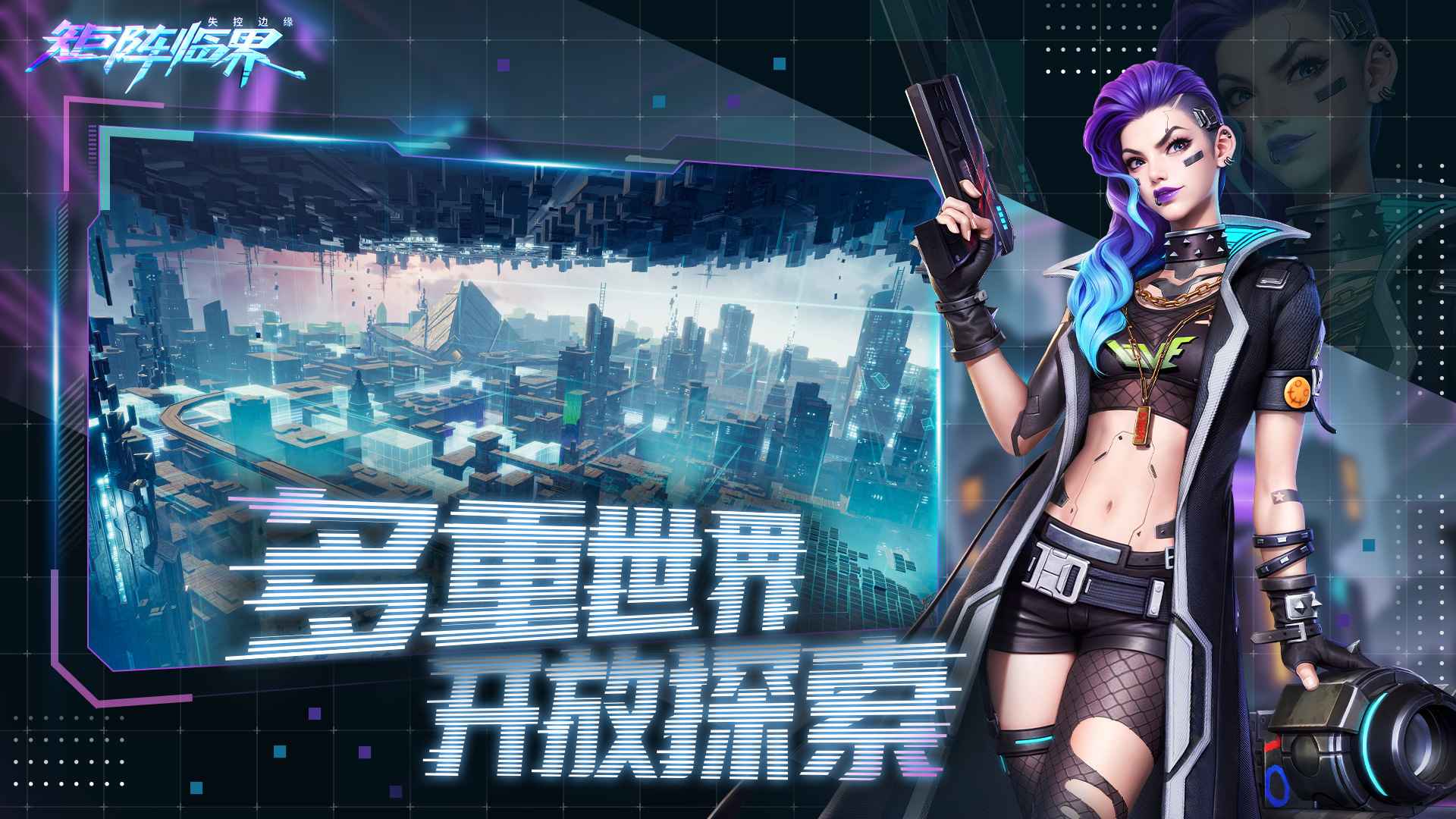 矩阵临界:失控边缘 截图 4
