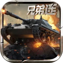 坦克兄弟连 图标