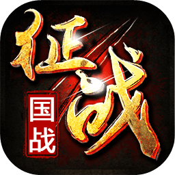 新征战 图标