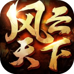 风云天下OL 图标