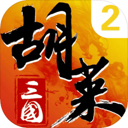 胡莱三国2 图标