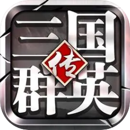 三国群英传-争霸 图标