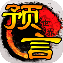 预言世界 图标