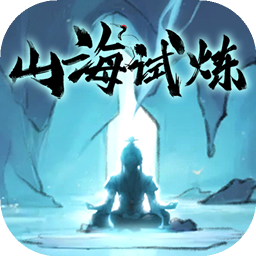 山海试炼 图标