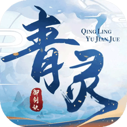青灵御剑诀 图标