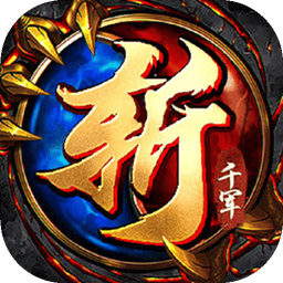 斩千军 图标
