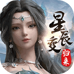 星辰变:归来 图标