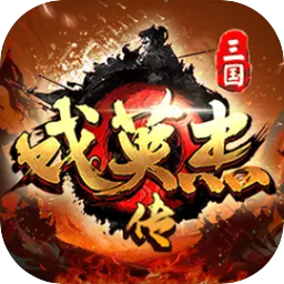 三国戏英杰传 图标