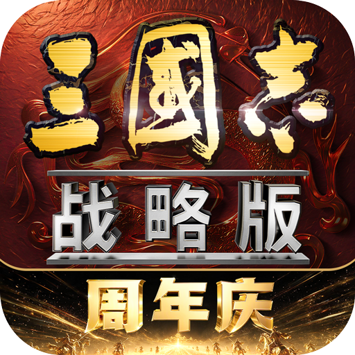 三国志·战略版 图标