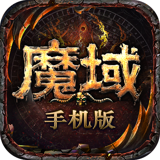 魔域手游 图标