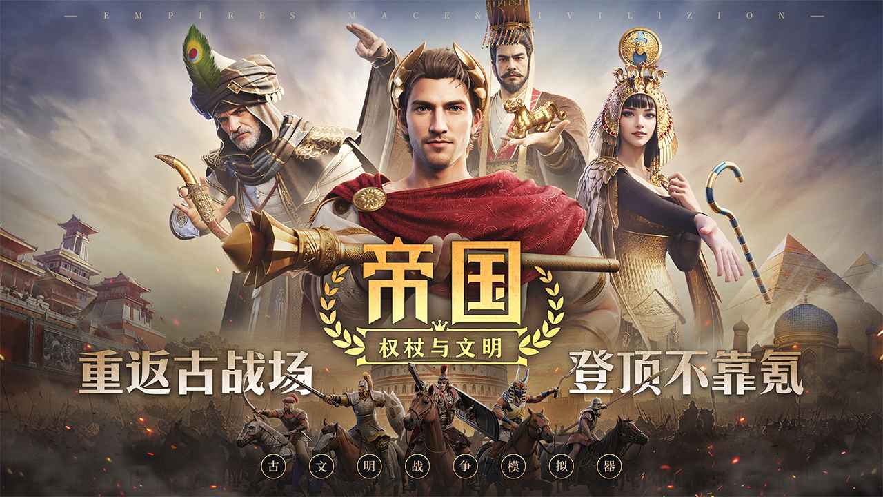 帝国:权杖与文明 截图 1