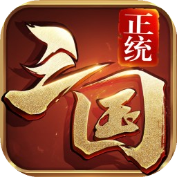 正统三国 图标
