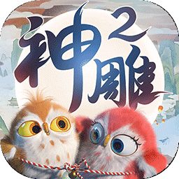 神雕侠侣2 图标