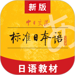 标准日本语 图标