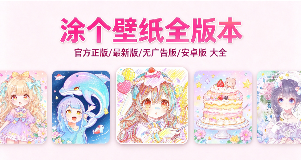 涂个壁纸版本合集/官方版/最新版/安卓版/无广告版下载