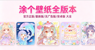涂个壁纸版本合集/官方版/最新版/安卓版/无广告版下载