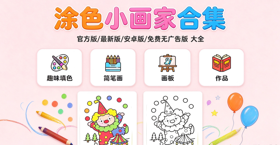 涂色小画家官方版/最新版/安卓版/无广告版合集