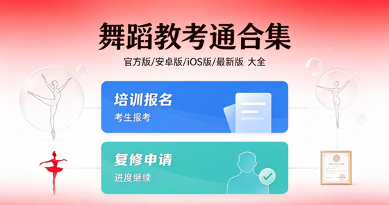 舞蹈教考通官方版/最新版/安卓版版本合集下载