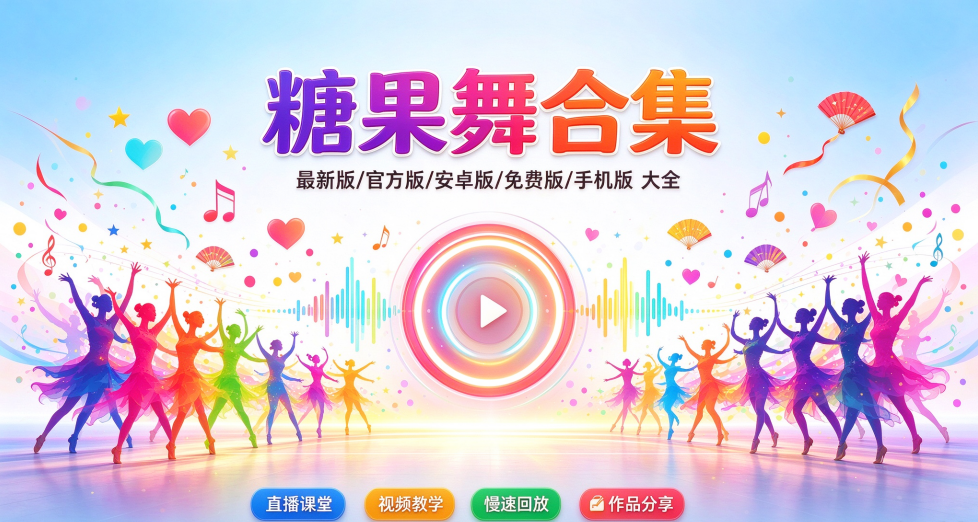 糖果广场舞2026最新版/官方版/安卓版/免费版/纯净版合集