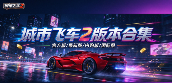 城市飞车2官方版/最新版/内购版/国际服/九游版全版本合集
