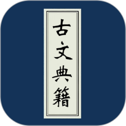 古文典籍大全 图标