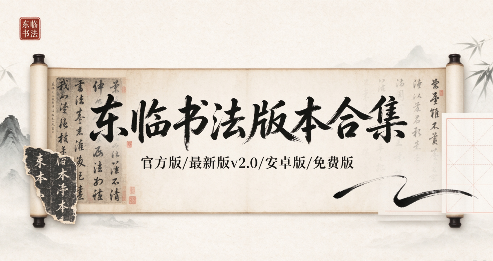 东临书法官方版/最新版/安卓版/无广告版合集下载