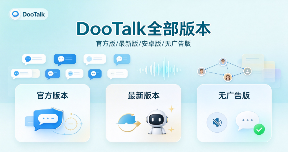 DooTalk版本合集/官方版/最新版/安卓版/纯净版/无广告版下载