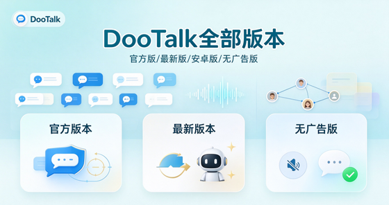 DooTalk版本合集/官方版/最新版/安卓版/纯净版/无广告版下载