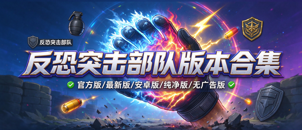 反恐突击部队官方版/最新版/安卓版/无广告版版本合集