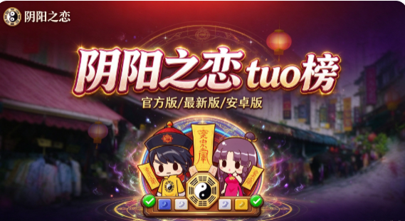 阴阳之恋版本合集/官方版/最新版/安卓版/纯净版下载