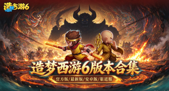 造梦西游6官方版/安卓版/最新版/正版合集