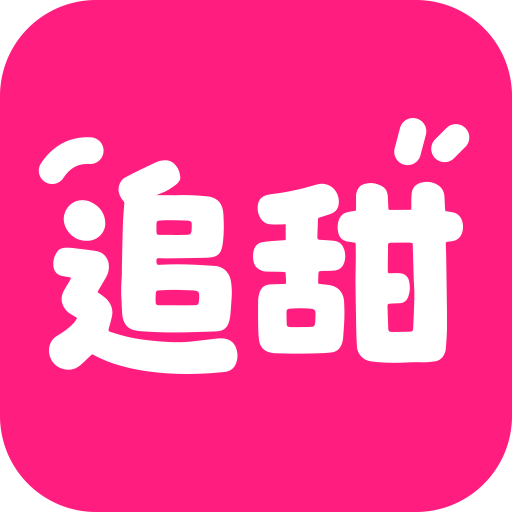 追甜小说 图标
