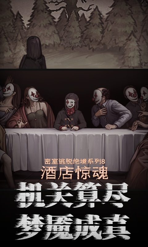 密室逃脱绝境系列8酒店惊魂 截图 4