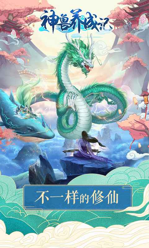 神兽养成记 截图 1