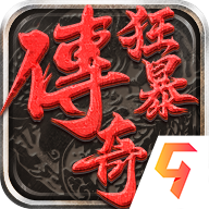 狂暴传奇 图标