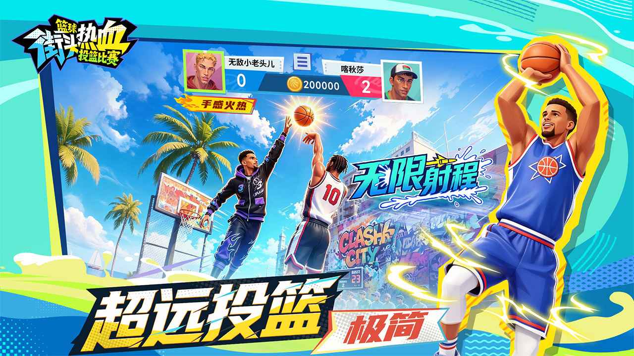 篮球：街头热血投篮比赛 截图 5